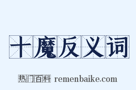 十魔反义词是什么意思的图片